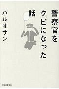 警察官をクビになった話