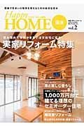 Ｈａｐｐｙ　ＨＯＭＥ備後　実家リフォーム特集