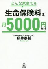 どんな家庭でも生命保険料は月５０００円だけ