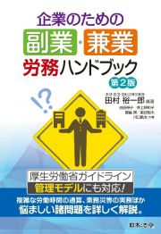 企業のための副業・兼業　労務ハンドブック　第２版