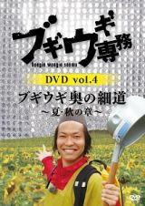 ブギウギ専務　ｖｏｌ．４「ブギウギ　奥の細道」　～夏・秋の章～