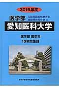 愛知医科大学　医学部医学科１０年間集録　２０１５　入試問題の解き方と出題傾向の分析１５