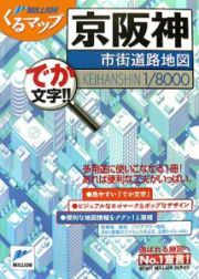 ミリオンくるマップ　京阪神　市街道路地図