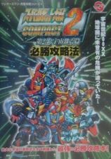 スーパーロボット大戦ｃｏｍｐａｃｔ　２第２部：宇宙激震篇必勝攻略法