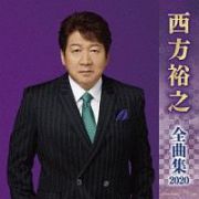 西方裕之　全曲集　２０２０