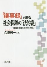 「議事録」で読む社会保障の「法的姿」