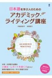 日本語を学ぶ人のためのアカデミック・ライティング講座