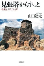 見張塔からずっと　政権とメディアの８年