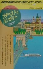 地球の歩き方　ブダペストとハンガリー　６６（２００１～２００２年版）