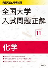 全国大学入試問題正解　化学　２０２３受験用