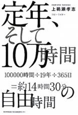 定年、そして１０万時間