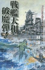 戦艦大和　破魔弾！　クトゥルー・ミュトス・ファイルズ