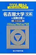 名古屋大学　文系　前期日程　駿台大学入試完全対策シリーズ　２００８