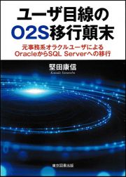 ユーザ目線のＯ２Ｓ移行顛末　元事務系オラクルユーザによるＯｒａｃｌｅからＳＱＬ　Ｓｅｒｖｅｒへの移行