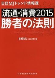 流通・消費　２０１５　勝者の法則　日経ＭＪトレンド情報源