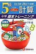 小学基本トレーニング　計算５級　５年・上