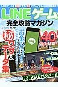 ＬＩＮＥゲーム　完全攻略マガジン