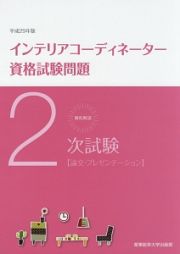 徹底解説　２次試験　インテリアコーディネーター資格試験問題　論文・プレゼンテーション　平成２９年