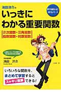 池田洋介の　いっきにわかる重要関数　［２次関数・三角関数・指数関数・対数関数］