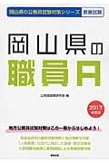 岡山県の公務員試験対策シリーズ　岡山県の職員Ａ　２０１７