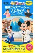 子どもといく東京ディズニーシーナビガイド　２０２１ー２０２２　シール１００枚つき