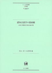 認知言語学の最前線　山梨正明教授古希記念論文集