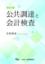 改訂５版　公共調達と会計検査