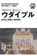 ＯＤ＞ウダイプル～武勇王と豪奢な「湖畔宮殿」　西インド５