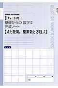 チャート式　基礎からの数学２完成ノート　２－１　式と証明，複素数と方程式＜改訂版＞