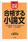 合格する小論文　文系編　２００８