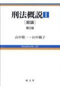 刑法概説　総論　第２版