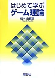 はじめて学ぶゲーム理論