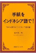 手紙をインドネシア語で！