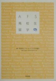 ＡＦＳ高校生留学