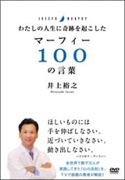 わたしの人生に奇跡を起こしたマーフィー１００の言葉