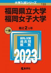 福岡県立大学／福岡女子大学　２０２３