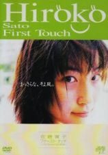 Ｆｉｒｓｔ　Ｔｏｕｃｈ　Ｈｉｒｏｋｏ　Ｓａｔｏ