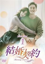 結婚契約　ＤＶＤ－ＢＯＸ　１