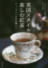 英国スタイルで楽しむ紅茶