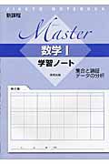 Ｍａｓｔｅｒ　数学１　学習ノート　集合と論証・データの分析