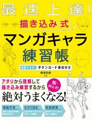 最速上達！　描き込み式　マンガキャラ練習帳　練習できる！ダウンロード素材付き