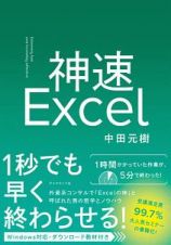 神速Ｅｘｃｅｌ