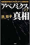 「アベノミクス」の真相