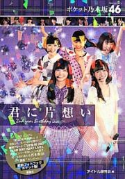 ポケット乃木坂４６　君に片想い～２ｎｄ　ｙｅａｒ　Ｂｉｒｔｈｄａｙ　Ｌｉｖｅ～