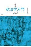 講義　政治学入門　デモクラシーと国家を考える