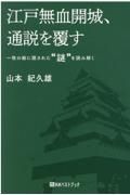 江戸無血開城、通説を覆す