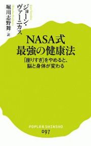 ＮＡＳＡ式　最強の健康法