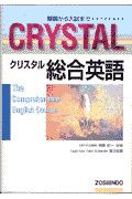 ＣＲＹＳＴＡＬ総合英語