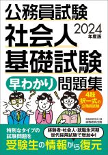 公務員試験社会人基礎試験［早わかり］問題集　２０２４年度版