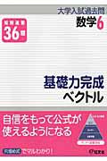 基礎力完成　ベクトル　大学入試過去問シリーズ　数学６